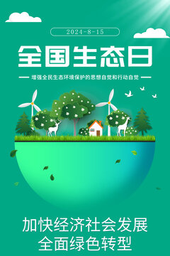 全國生態(tài)日