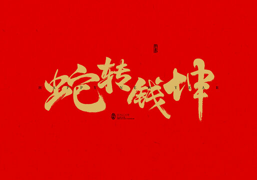 蛇轉(zhuǎn)錢(qián)坤