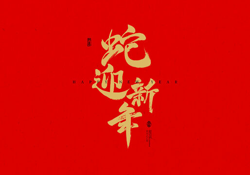 蛇迎新年