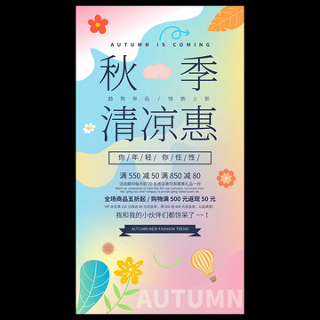 秋季促銷