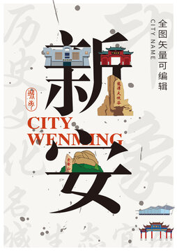 新安縣城市形象地標字體設計