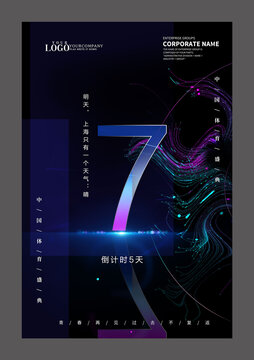 炫彩倒計時7天設(shè)計海報
