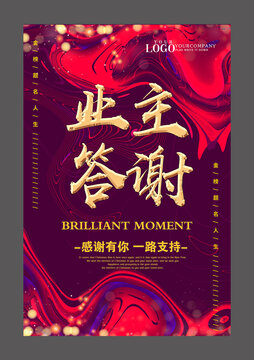 業(yè)主答謝設(shè)計(jì)海報(bào)