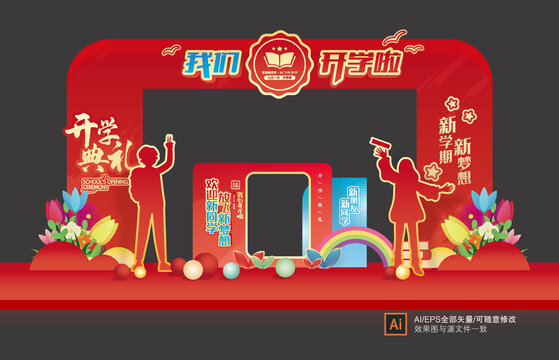 開學(xué)拱門