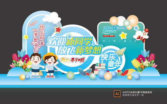 幼兒園開學(xué)舞臺(tái)美陳