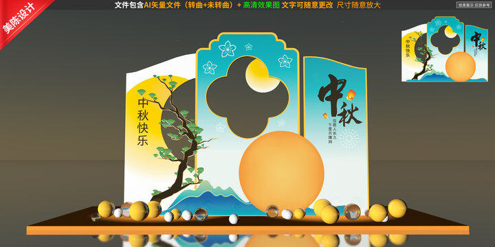 中秋美陳