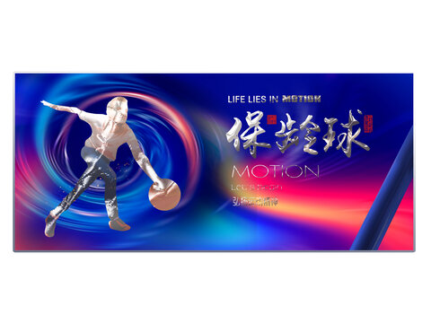 保齡球