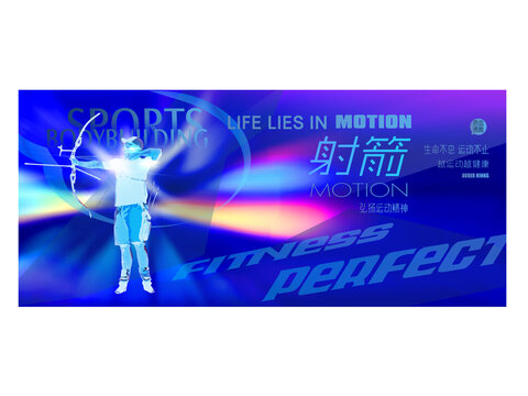 射箭
