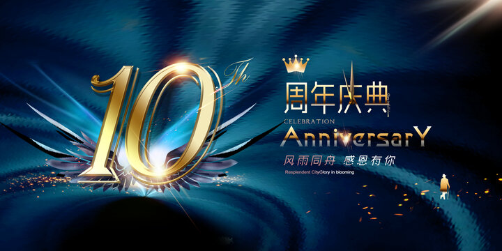 10周年