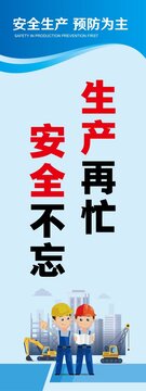 生產(chǎn)再忙安全不忘安全生產(chǎn)標(biāo)語