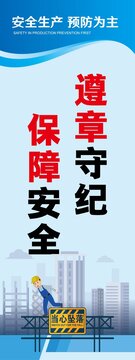 安全生產(chǎn)標(biāo)語遵章守紀(jì)保障安全