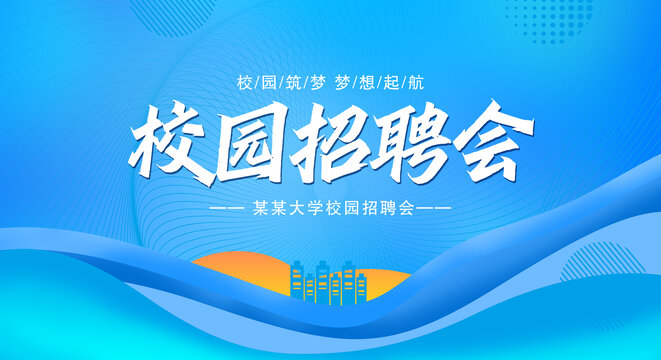 校園招聘會