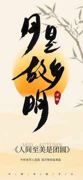 中秋海報(bào)創(chuàng)意設(shè)計(jì)