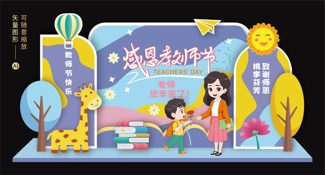 教師節(jié)美陳布置