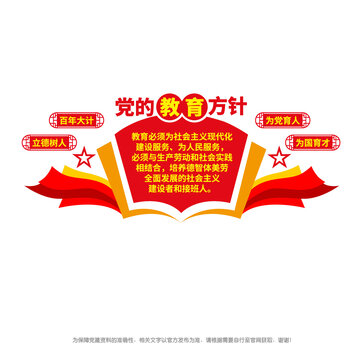 黨的教育方針