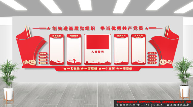 入黨誓詞黨建文化墻