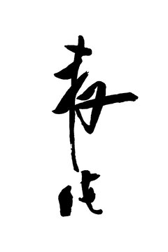 麥片