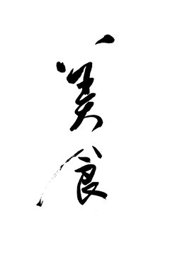 美食