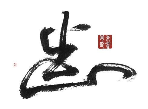 齒