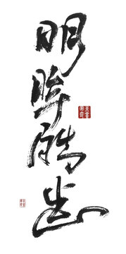 明眸皓齒