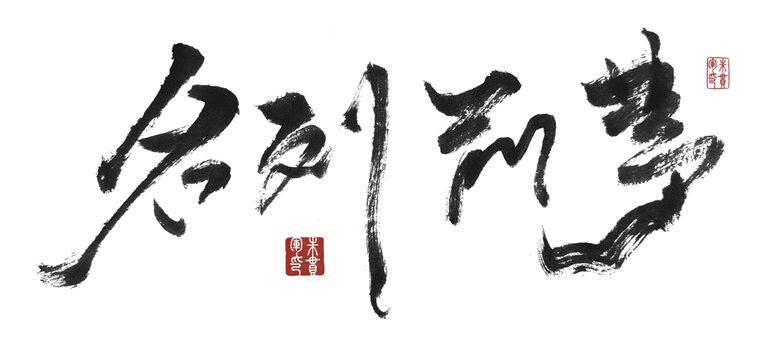 名列前茅