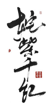 姹紫千紅