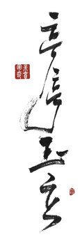 亭亭玉立