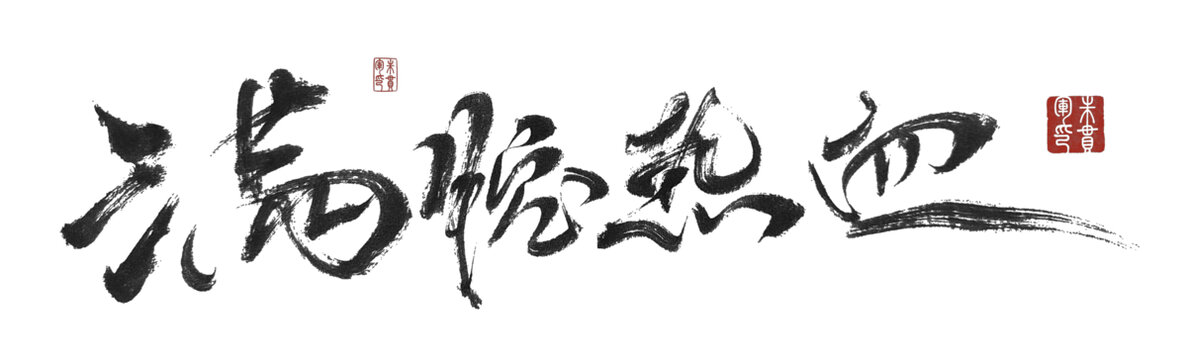 滿腔熱血