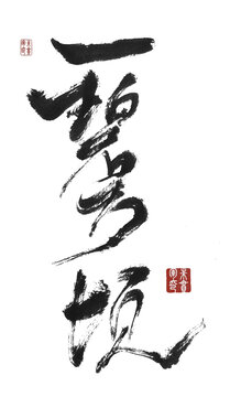 一碧萬頃
