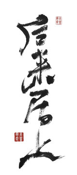 后來居上