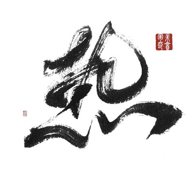 熱