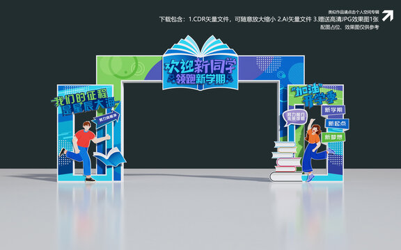 開學拱門