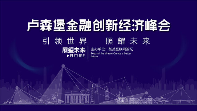 盧森堡金融創(chuàng)新峰會