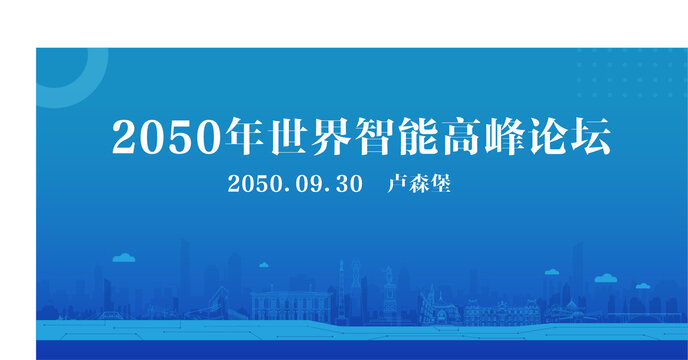 盧森堡智能高峰論壇