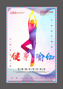 炫彩健身瑜伽設(shè)計(jì)海報(bào)