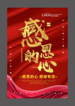 原創(chuàng)紅色感恩的心設(shè)計(jì)海報(bào)