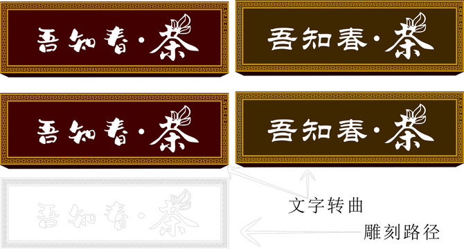 茶樓門頭回字紋雕刻路徑