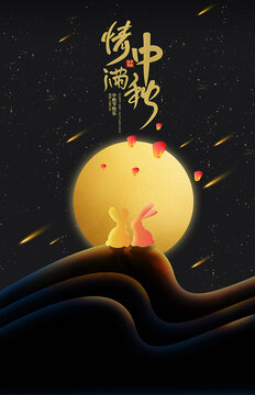 中秋