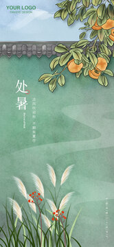 處暑