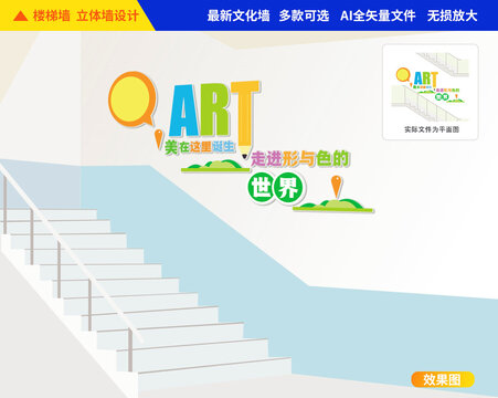 美術(shù)樓梯文化墻