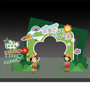 開學(xué)美陳拱門