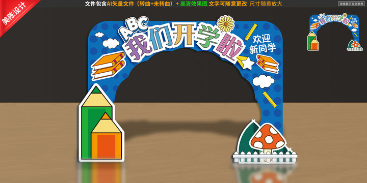 開學(xué)拱門