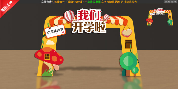 開學(xué)拱門