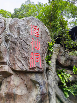 仙人洞