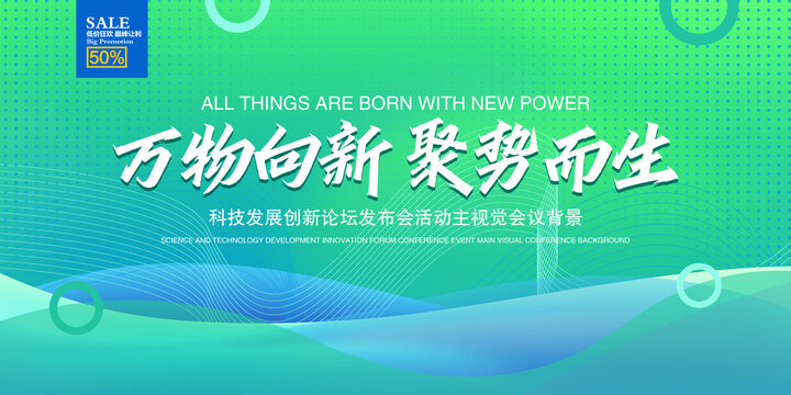 萬物向新聚勢而生