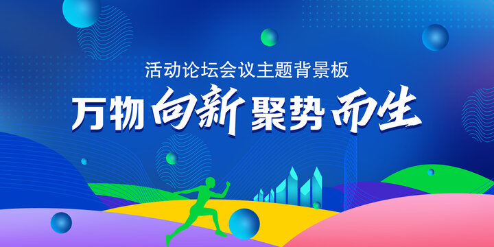 萬物向新聚勢而生