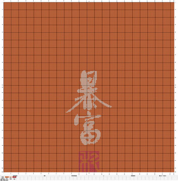書法十字繡暴富