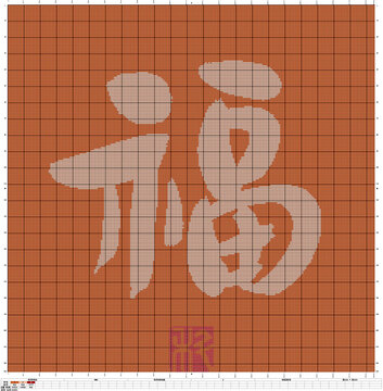 書法十字繡福