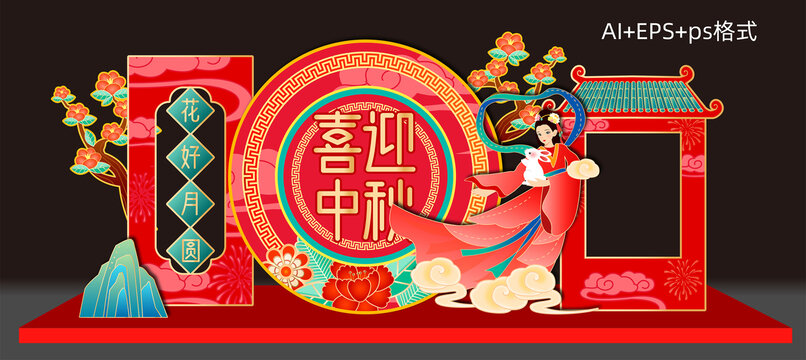 中秋美陳