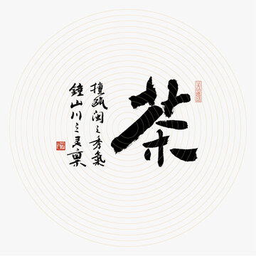 茶